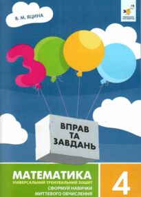 3000 вправ та завдань математика 4 клас 3000 вправ та завдань математика 4 клас