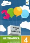 3000 вправ та завдань математика 4 клас Ціна (цена) 41.40грн. | придбати купити (купить) 3000 вправ та завдань математика 4 клас доставка по Украине, купить книгу, детские игрушки, компакт диски 0 3000 вправ та завдань математика 4 клас Ціна (цена) 41.40грн. | придбати купити (купить) 3000 вправ та завдань математика 4 клас доставка по Украине, купить книгу, детские игрушки, компакт диски 0