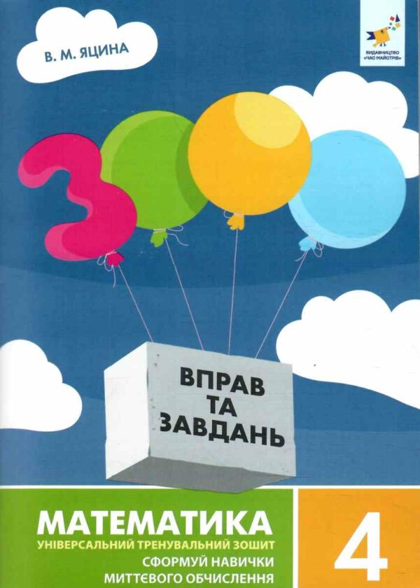 3000 вправ та завдань математика 4 клас Ціна (цена) 41.40грн. | придбати  купити (купить) 3000 вправ та завдань математика 4 клас доставка по Украине, купить книгу, детские игрушки, компакт диски 0