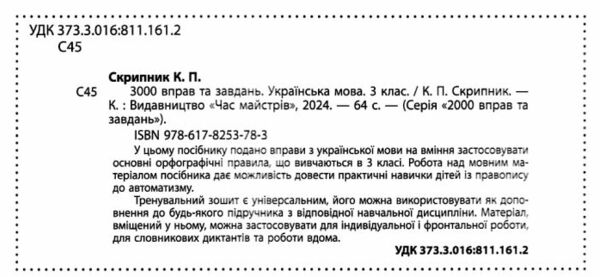 3000 вправ та завдань Українська мова 3 клас Ціна (цена) 50.00грн. | придбати  купити (купить) 3000 вправ та завдань Українська мова 3 клас доставка по Украине, купить книгу, детские игрушки, компакт диски 1