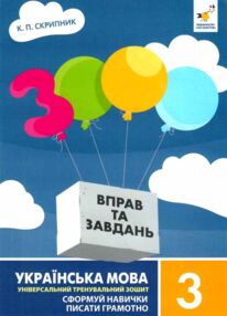 3000 вправ та завдань Українська мова 3 клас 3000 вправ та завдань Українська мова 3 клас