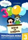 3000 вправ та завдань Українська мова 3 клас Ціна (цена) 50.00грн. | придбати  купити (купить) 3000 вправ та завдань Українська мова 3 клас доставка по Украине, купить книгу, детские игрушки, компакт диски 0
