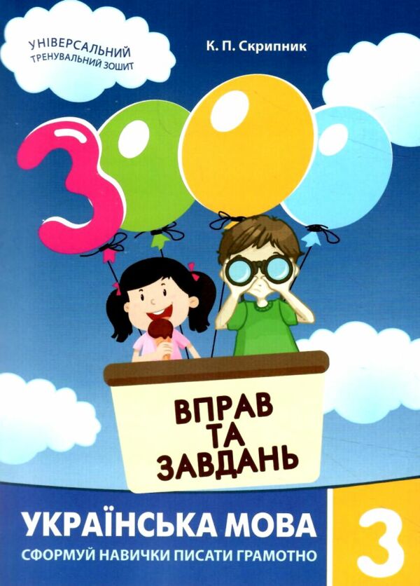3000 вправ та завдань Українська мова 3 клас Ціна (цена) 50.00грн. | придбати  купити (купить) 3000 вправ та завдань Українська мова 3 клас доставка по Украине, купить книгу, детские игрушки, компакт диски 0