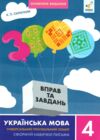 3000 вправ та завдань Українська мова 4 клас Ціна (цена) 47.00грн. | придбати купити (купить) 3000 вправ та завдань Українська мова 4 клас доставка по Украине, купить книгу, детские игрушки, компакт диски 0 3000 вправ та завдань Українська мова 4 клас Ціна (цена) 47.00грн. | придбати купити (купить) 3000 вправ та завдань Українська мова 4 клас доставка по Украине, купить книгу, детские игрушки, компакт диски 0