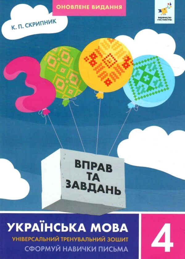3000 вправ та завдань Українська мова 4 клас Ціна (цена) 47.00грн. | придбати  купити (купить) 3000 вправ та завдань Українська мова 4 клас доставка по Украине, купить книгу, детские игрушки, компакт диски 0