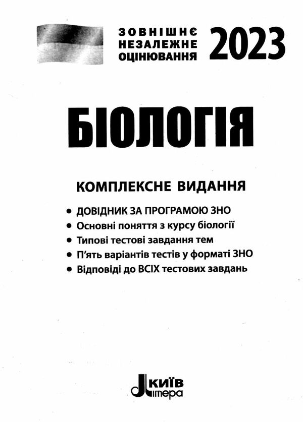 зно 2024 біологія  комплексне видання Біда Ціна (цена) 195.00грн. | придбати  купити (купить) зно 2024 біологія  комплексне видання Біда доставка по Украине, купить книгу, детские игрушки, компакт диски 1