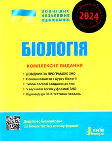 зно 2024 біологія  комплексне видання Біда