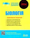 зно 2024 біологія  комплексне видання Біда Ціна (цена) 195.00грн. | придбати  купити (купить) зно 2024 біологія  комплексне видання Біда доставка по Украине, купить книгу, детские игрушки, компакт диски 0