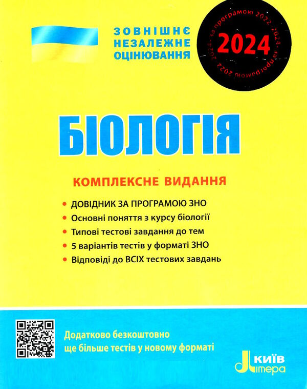 зно 2024 біологія  комплексне видання Біда Ціна (цена) 195.00грн. | придбати  купити (купить) зно 2024 біологія  комплексне видання Біда доставка по Украине, купить книгу, детские игрушки, компакт диски 0