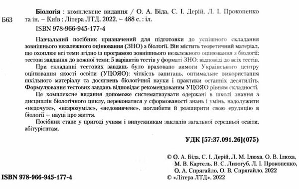 зно 2024 біологія  комплексне видання Біда Ціна (цена) 195.00грн. | придбати  купити (купить) зно 2024 біологія  комплексне видання Біда доставка по Украине, купить книгу, детские игрушки, компакт диски 2