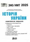 зно 2025 історія україни комплексне видання Власов НМТ Ціна (цена) 280.00грн. | придбати  купити (купить) зно 2025 історія україни комплексне видання Власов НМТ доставка по Украине, купить книгу, детские игрушки, компакт диски 2