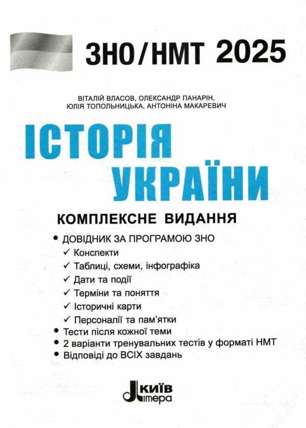 зно 2025 історія україни комплексне видання Власов НМТ Ціна (цена) 280.00грн. | придбати  купити (купить) зно 2025 історія україни комплексне видання Власов НМТ доставка по Украине, купить книгу, детские игрушки, компакт диски 2