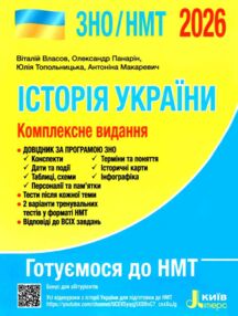 зно 2026 історія україни комплексне видання НМТ Власов зно 2026 історія україни комплексне видання НМТ Власов