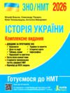 зно 2026 історія україни комплексне видання НМТ Власов Ціна (цена) 288.00грн. | придбати  купити (купить) зно 2026 історія україни комплексне видання НМТ Власов доставка по Украине, купить книгу, детские игрушки, компакт диски 0 зно 2026 історія україни комплексне видання НМТ Власов Ціна (цена) 288.00грн. | придбати  купити (купить) зно 2026 історія україни комплексне видання НМТ Власов доставка по Украине, купить книгу, детские игрушки, компакт диски 0
