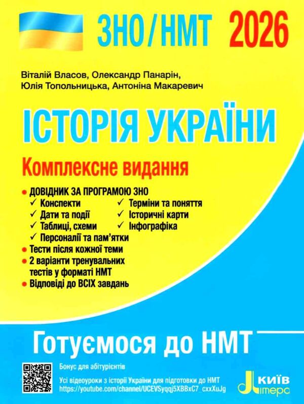 зно 2026 історія україни комплексне видання НМТ Власов Ціна (цена) 288.00грн. | придбати  купити (купить) зно 2026 історія україни комплексне видання НМТ Власов доставка по Украине, купить книгу, детские игрушки, компакт диски 0 зно 2026 історія україни комплексне видання НМТ Власов Ціна (цена) 288.00грн. | придбати  купити (купить) зно 2026 історія україни комплексне видання НМТ Власов доставка по Украине, купить книгу, детские игрушки, компакт диски 0