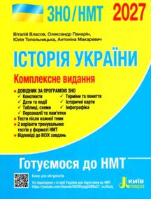 ЗНО 2027 історія україни комплексне видання НМТ Власов