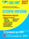 ЗНО 2027 історія україни комплексне видання НМТ Власов Ціна (цена) 320.00грн. | придбати  купити (купить) ЗНО 2027 історія україни комплексне видання НМТ Власов доставка по Украине, купить книгу, детские игрушки, компакт диски 0