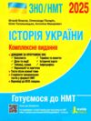 зно 2025 історія україни комплексне видання Власов НМТ Ціна (цена) 280.00грн. | придбати  купити (купить) зно 2025 історія україни комплексне видання Власов НМТ доставка по Украине, купить книгу, детские игрушки, компакт диски 0