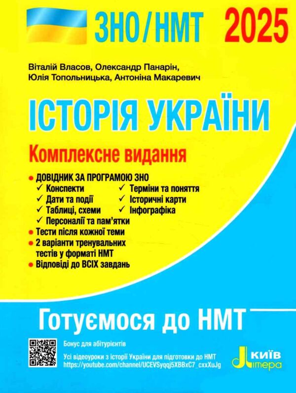 зно 2025 історія україни комплексне видання Власов НМТ Ціна (цена) 280.00грн. | придбати  купити (купить) зно 2025 історія україни комплексне видання Власов НМТ доставка по Украине, купить книгу, детские игрушки, компакт диски 0