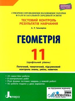 тест-контроль 11клас геометрія профільний рівень Ціна (цена) 44.00грн. | придбати  купити (купить) тест-контроль 11клас геометрія профільний рівень доставка по Украине, купить книгу, детские игрушки, компакт диски 0