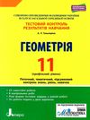 тест-контроль 11клас геометрія профільний рівень Ціна (цена) 44.00грн. | придбати  купити (купить) тест-контроль 11клас геометрія профільний рівень доставка по Украине, купить книгу, детские игрушки, компакт диски 1