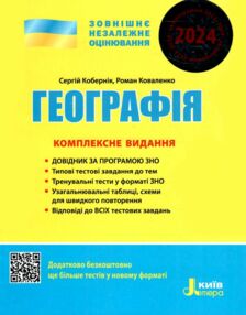 зно 2024 географія комплексне видання Літера зно 2024 географія комплексне видання Літера