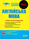 зно 2024 англійська мова типові тестові завдання Мясоєдова Ціна (цена) 60.00грн. | придбати  купити (купить) зно 2024 англійська мова типові тестові завдання Мясоєдова доставка по Украине, купить книгу, детские игрушки, компакт диски 0