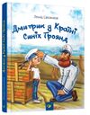 Дмитрик у країні синіх троянд Ціна (цена) 124.20грн. | придбати  купити (купить) Дмитрик у країні синіх троянд доставка по Украине, купить книгу, детские игрушки, компакт диски 0