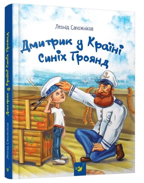 Дмитрик у країні синіх троянд Ціна (цена) 179.99грн. | придбати  купити (купить) Дмитрик у країні синіх троянд доставка по Украине, купить книгу, детские игрушки, компакт диски 0