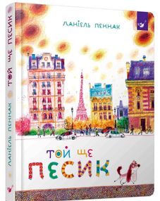 Той ще песик серія рекомендуємо почитати Той ще песик серія рекомендуємо почитати