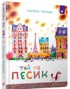 Той ще песик серія рекомендуємо почитати Ціна (цена) 172.50грн. | придбати  купити (купить) Той ще песик серія рекомендуємо почитати доставка по Украине, купить книгу, детские игрушки, компакт диски 0