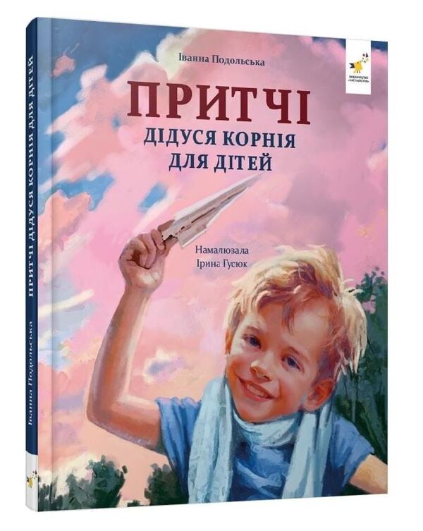 Притчі дідуся Корнія для дітей Ціна (цена) 354.90грн. | придбати  купити (купить) Притчі дідуся Корнія для дітей доставка по Украине, купить книгу, детские игрушки, компакт диски 0