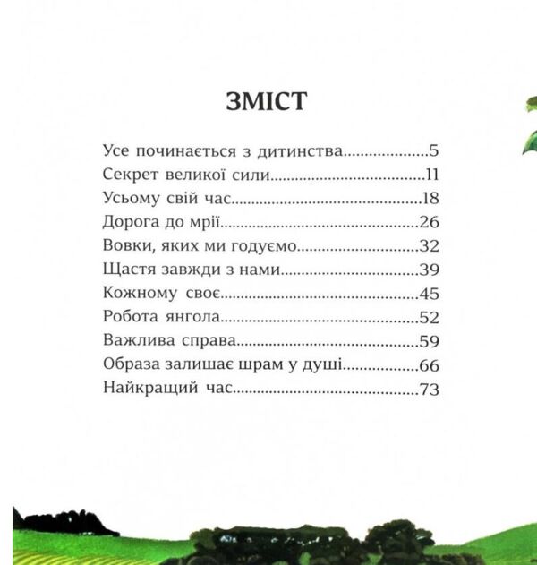 Притчі дідуся Корнія для дітей Ціна (цена) 354.90грн. | придбати  купити (купить) Притчі дідуся Корнія для дітей доставка по Украине, купить книгу, детские игрушки, компакт диски 1