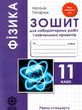 уцінка фізики 11 клас зошит для лабораторних робіт і навчальних проектів (затертий) купити
