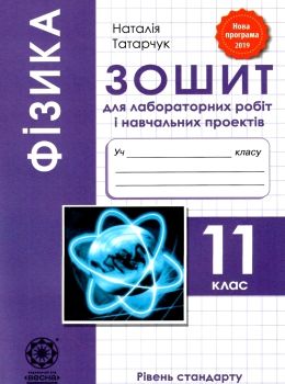 зошит з фізики 11 клас татарчук    для лабораторних робіт і навчальних проектів Ціна (цена) 19.25грн. | придбати  купити (купить) зошит з фізики 11 клас татарчук    для лабораторних робіт і навчальних проектів доставка по Украине, купить книгу, детские игрушки, компакт диски 0