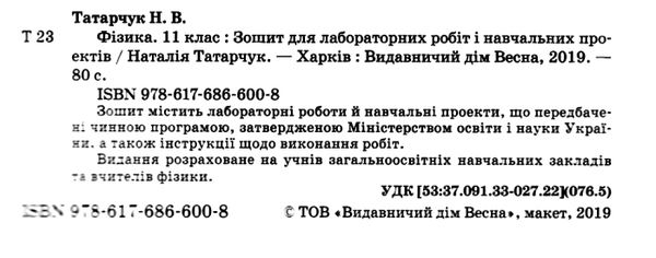 зошит з фізики 11 клас татарчук    для лабораторних робіт і навчальних проектів Ціна (цена) 19.25грн. | придбати  купити (купить) зошит з фізики 11 клас татарчук    для лабораторних робіт і навчальних проектів доставка по Украине, купить книгу, детские игрушки, компакт диски 2