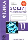 зошит з фізики 11 клас татарчук    для лабораторних робіт і навчальних проектів Ціна (цена) 19.25грн. | придбати  купити (купить) зошит з фізики 11 клас татарчук    для лабораторних робіт і навчальних проектів доставка по Украине, купить книгу, детские игрушки, компакт диски 1