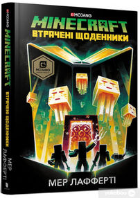 minecraft втрачені щоденники minecraft втрачені щоденники