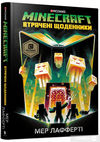 minecraft втрачені щоденники Ціна (цена) 310.90грн. | придбати  купити (купить) minecraft втрачені щоденники доставка по Украине, купить книгу, детские игрушки, компакт диски 0