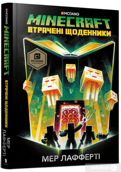 minecraft втрачені щоденники Ціна (цена) 243.60грн. | придбати  купити (купить) minecraft втрачені щоденники доставка по Украине, купить книгу, детские игрушки, компакт диски 0