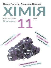 хімія 11 клас підручник рівень стандарту Попель хімія 11 клас підручник рівень стандарту Попель