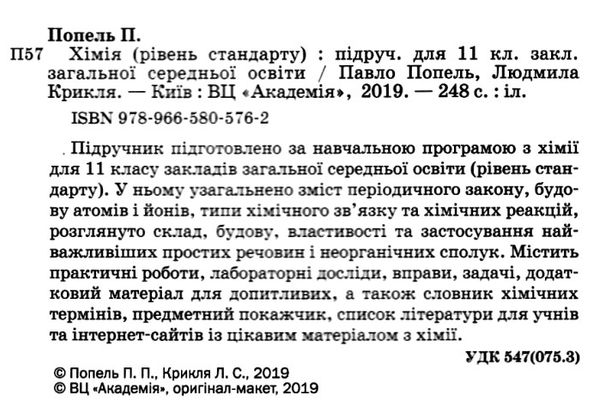 хімія 11 клас підручник рівень стандарту Ціна (цена) 346.50грн. | придбати  купити (купить) хімія 11 клас підручник рівень стандарту доставка по Украине, купить книгу, детские игрушки, компакт диски 2