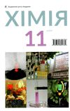 хімія 11 клас підручник рівень стандарту Ціна (цена) 346.50грн. | придбати  купити (купить) хімія 11 клас підручник рівень стандарту доставка по Украине, купить книгу, детские игрушки, компакт диски 9