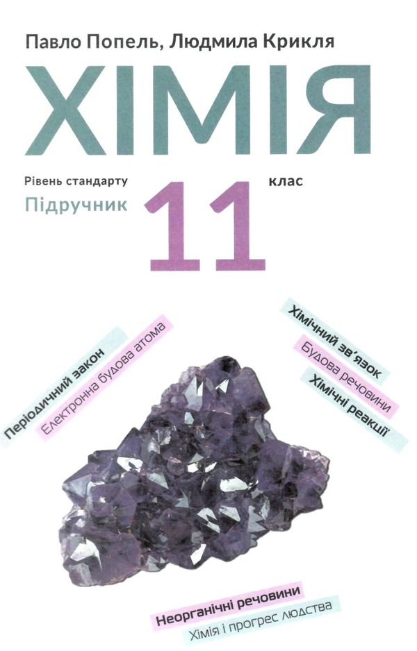 хімія 11 клас підручник рівень стандарту Ціна (цена) 346.50грн. | придбати  купити (купить) хімія 11 клас підручник рівень стандарту доставка по Украине, купить книгу, детские игрушки, компакт диски 1