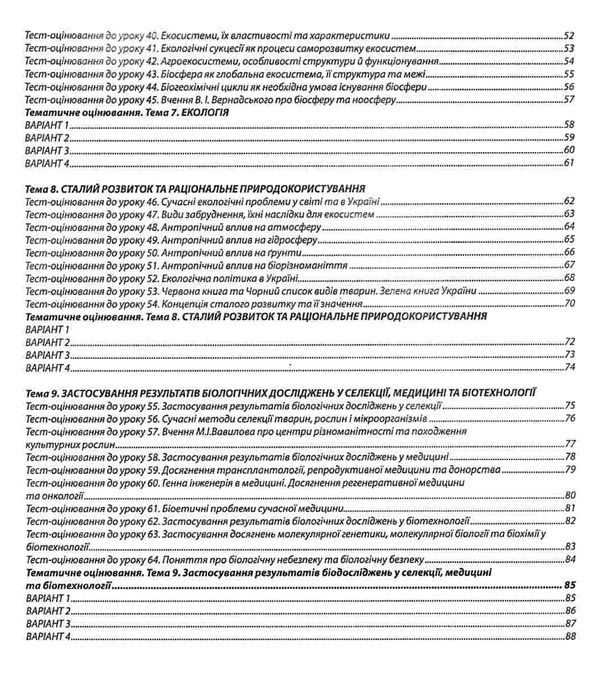 біологія і екологія 11 клас збірник завдань для оцінювання навчальних досягнень учнів Соболь Ціна (цена) 89.80грн. | придбати  купити (купить) біологія і екологія 11 клас збірник завдань для оцінювання навчальних досягнень учнів Соболь доставка по Украине, купить книгу, детские игрушки, компакт диски 3