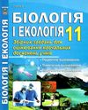 біологія і екологія 11 клас збірник завдань для оцінювання навчальних досягнень учнів Соболь Ціна (цена) 69.90грн. | придбати  купити (купить) біологія і екологія 11 клас збірник завдань для оцінювання навчальних досягнень учнів Соболь доставка по Украине, купить книгу, детские игрушки, компакт диски 1