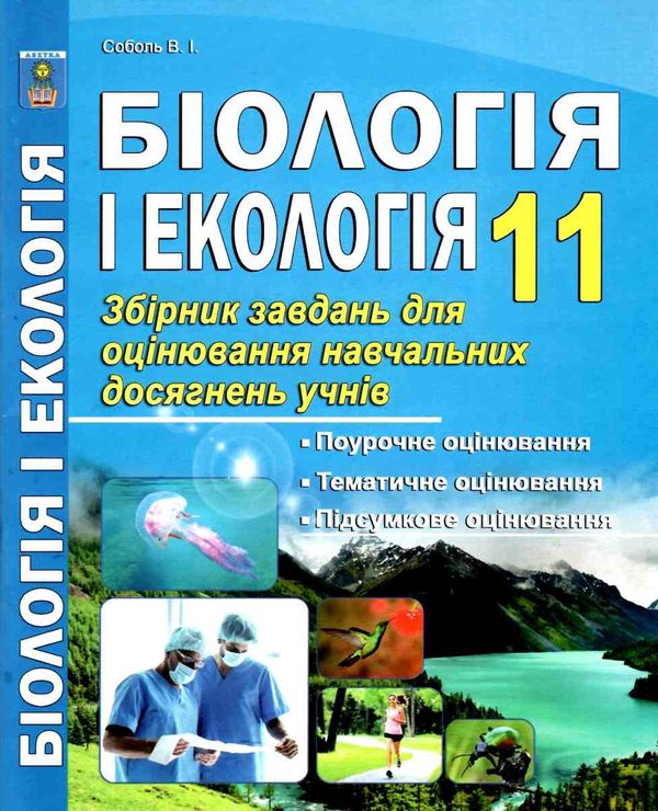 біологія і екологія 11 клас збірник завдань для оцінювання навчальних досягнень учнів Соболь Ціна (цена) 69.90грн. | придбати  купити (купить) біологія і екологія 11 клас збірник завдань для оцінювання навчальних досягнень учнів Соболь доставка по Украине, купить книгу, детские игрушки, компакт диски 1