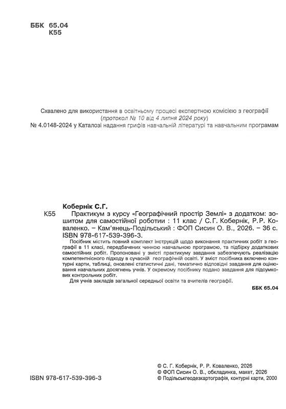 Практикум 11 клас географічний простір землі із зошитом для самостійних робіт Ціна (цена) 90.00грн. | придбати  купити (купить) Практикум 11 клас географічний простір землі із зошитом для самостійних робіт доставка по Украине, купить книгу, детские игрушки, компакт диски 1