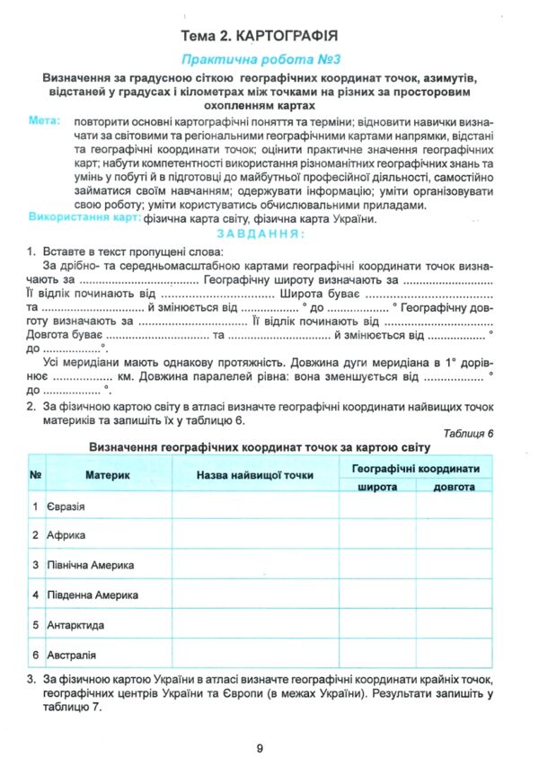Практикум 11 клас географічний простір землі із зошитом для самостійних робіт Ціна (цена) 90.00грн. | придбати  купити (купить) Практикум 11 клас географічний простір землі із зошитом для самостійних робіт доставка по Украине, купить книгу, детские игрушки, компакт диски 3