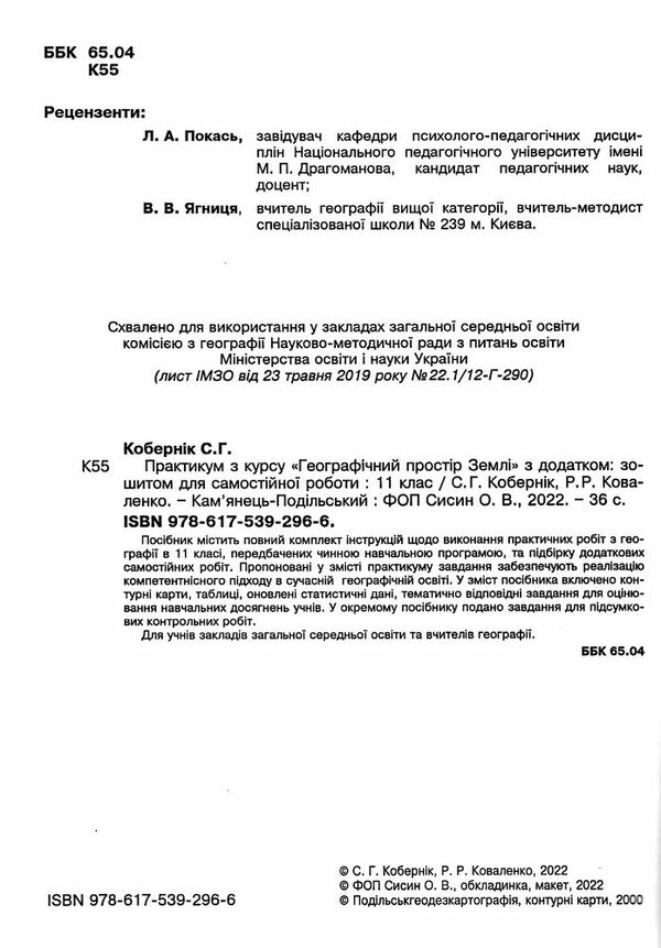практикум 11 клас географічний простір землі із зошитом для самостійних робіт Ціна (цена) 74.80грн. | придбати  купити (купить) практикум 11 клас географічний простір землі із зошитом для самостійних робіт доставка по Украине, купить книгу, детские игрушки, компакт диски 1